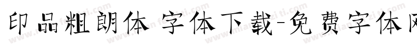 印品粗朗体 字体下载字体转换